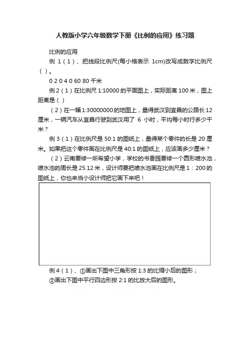 人教版小学六年级数学下册《比例的应用》练习题