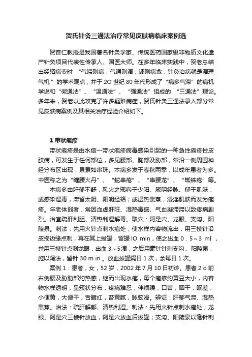 贺氏针灸三通法治疗常见皮肤病临床案例选