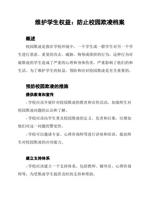 维护学生权益：防止校园欺凌档案