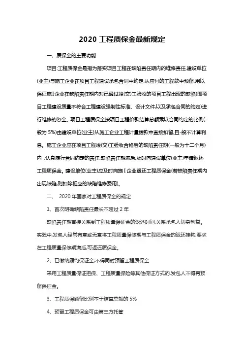 2020工程质保金最新规定