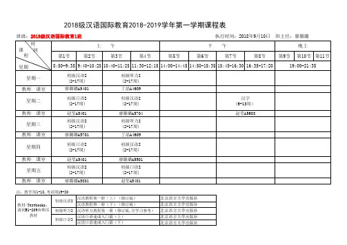 2018级汉语国际教育20182019学年第一学期课程表