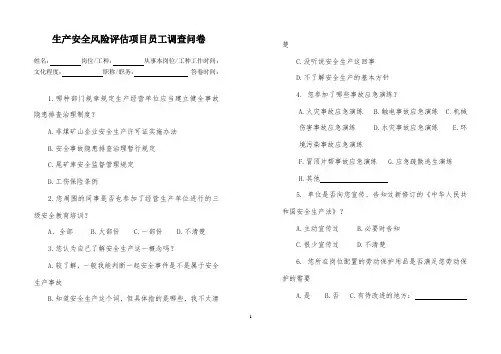风险评估项目员工调查问卷