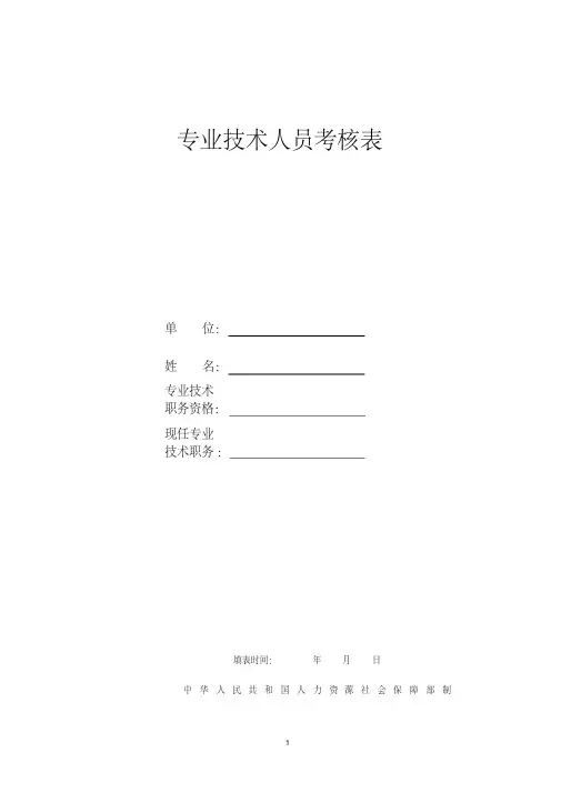 专业技术人员考核表(20200509130559)