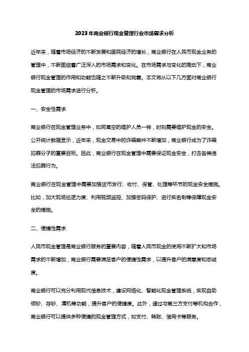 2023年商业银行现金管理行业市场需求分析