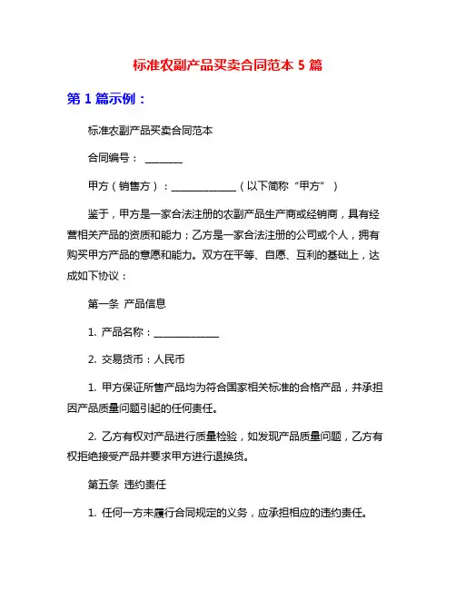 标准农副产品买卖合同范本5篇