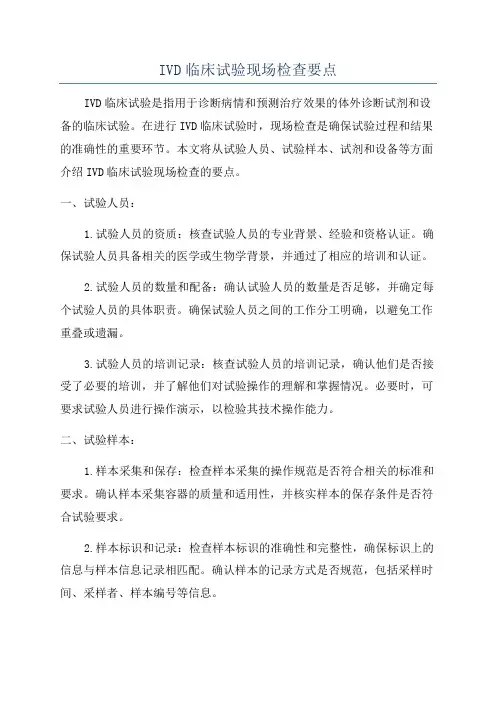 IVD临床试验现场检查要点