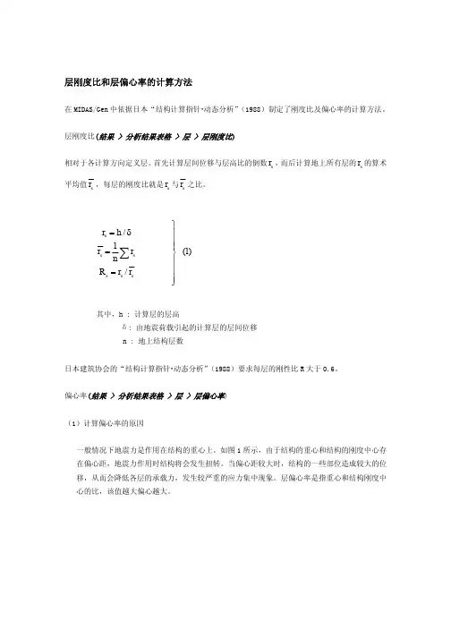 层刚度比和层偏心率的计算方法