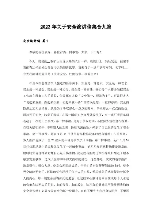2023年关于安全演讲稿集合九篇_1