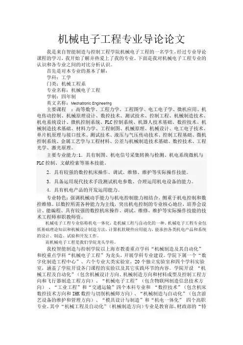 机械电子工程专业导论论文