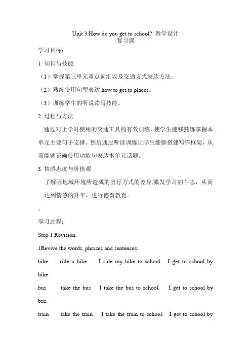 新目标人教版七年级下册英语《Unit 3  How do you get to school ？》复习课教学设计