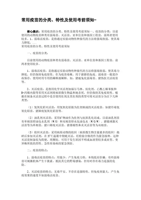 常用疫苗的分类特性及使用注意事项精