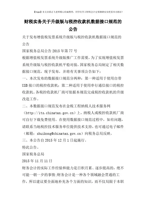 财税实务关于升级版与税控收款机数据接口规范的公告