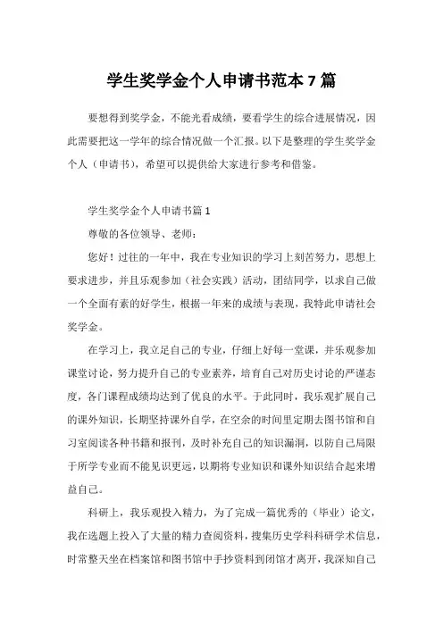 学生奖学金个人申请书范本7篇