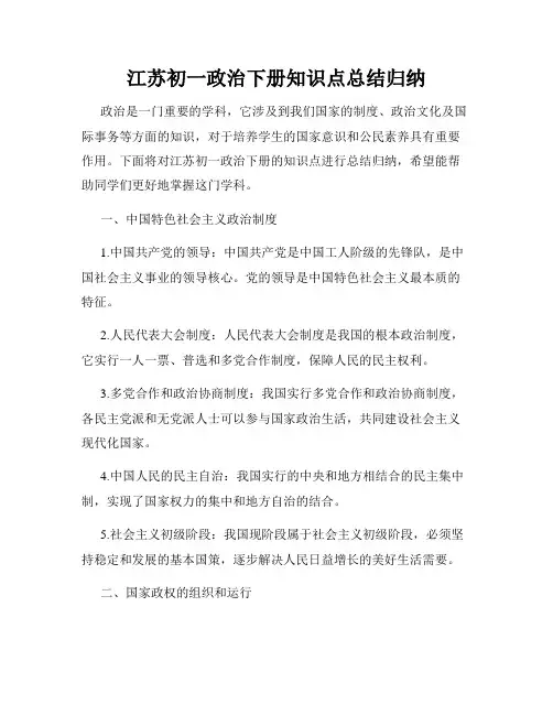 江苏初一政治下册知识点总结归纳