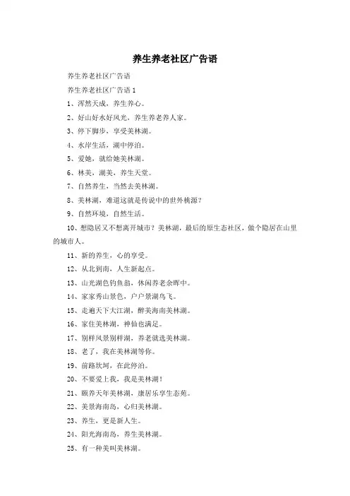 养生养老社区广告语