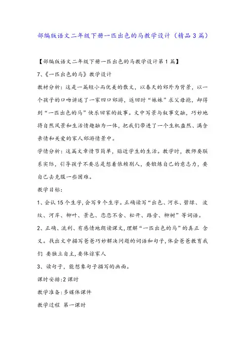部编版语文二年级下册一匹出色的马教学设计(精品3篇)
