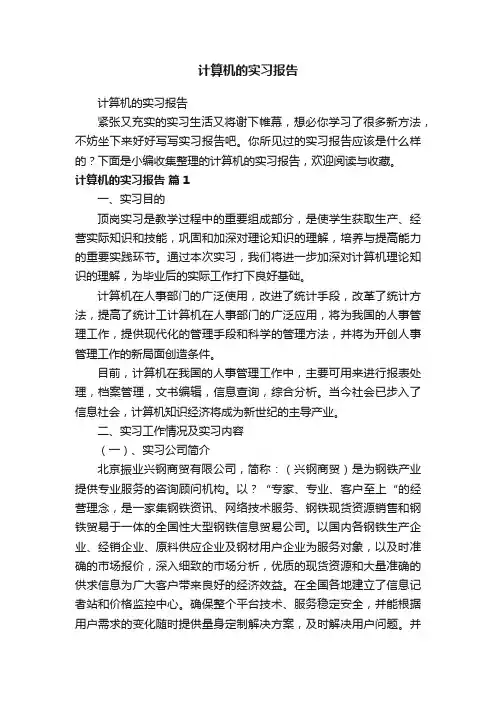 计算机的实习报告