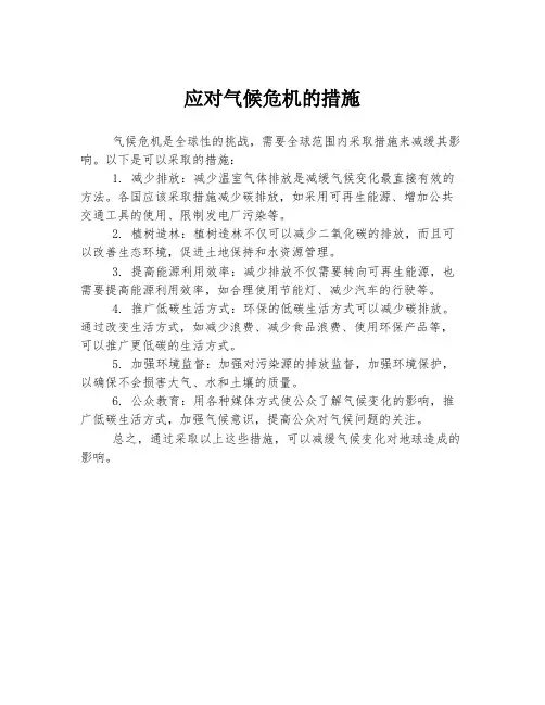 应对气候危机的措施