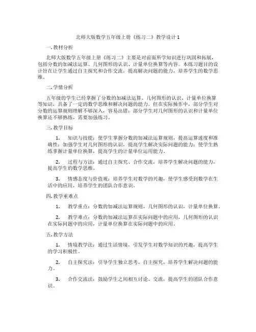 北师大版数学五年级上册《练习二》教学设计1