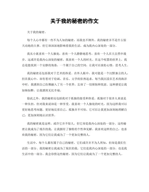 关于我的秘密的作文