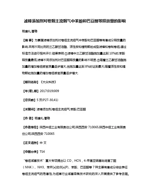 滤棒添加剂对卷烟主流烟气中苯酚和巴豆醛等释放量的影响