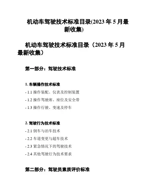 机动车驾驶技术标准目录(2023年5月最新收集)