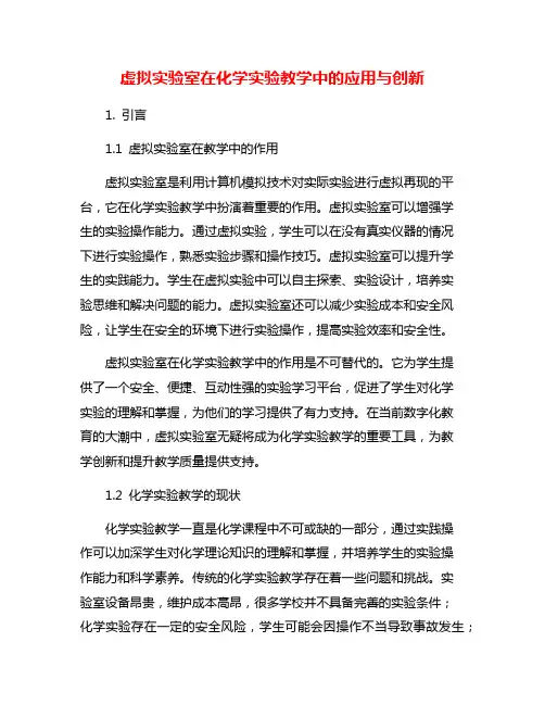 虚拟实验室在化学实验教学中的应用与创新