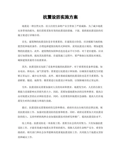 抗震设防实施方案