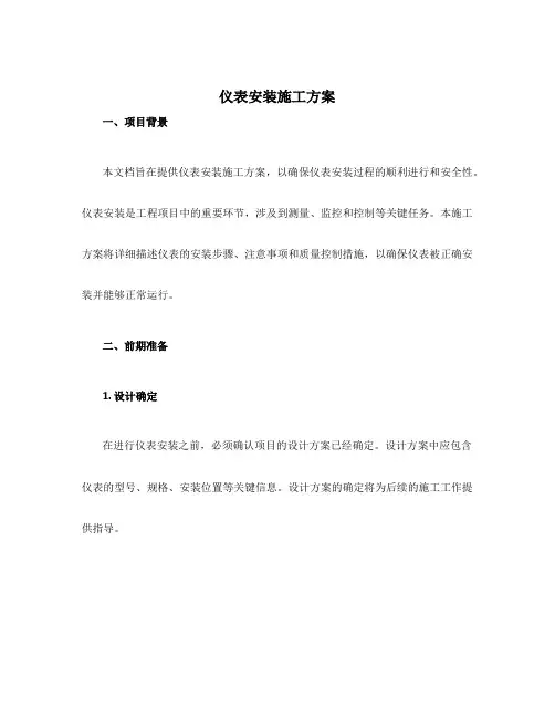 仪表安装施工方案