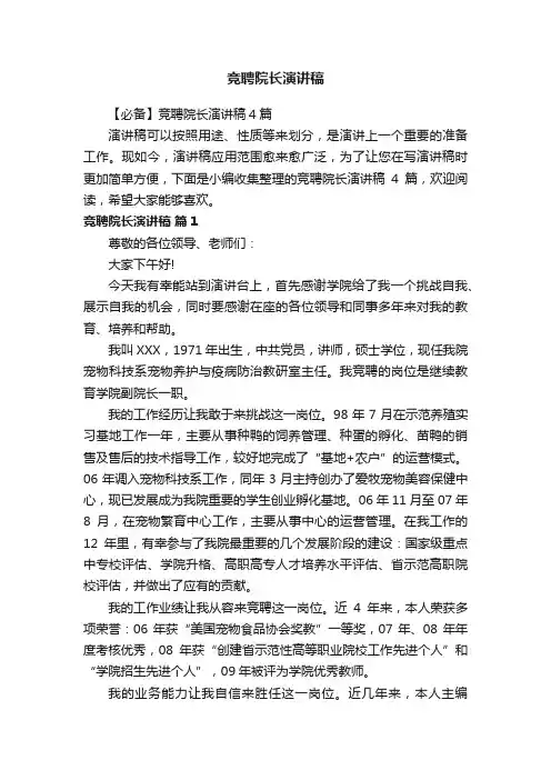 竞聘院长演讲稿