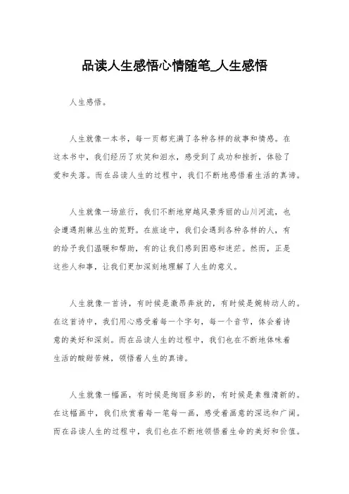 品读人生感悟心情随笔_人生感悟