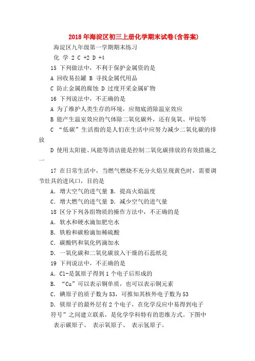 【初三化学试题精选】2018年海淀区初三上册化学期末试卷(含答案)