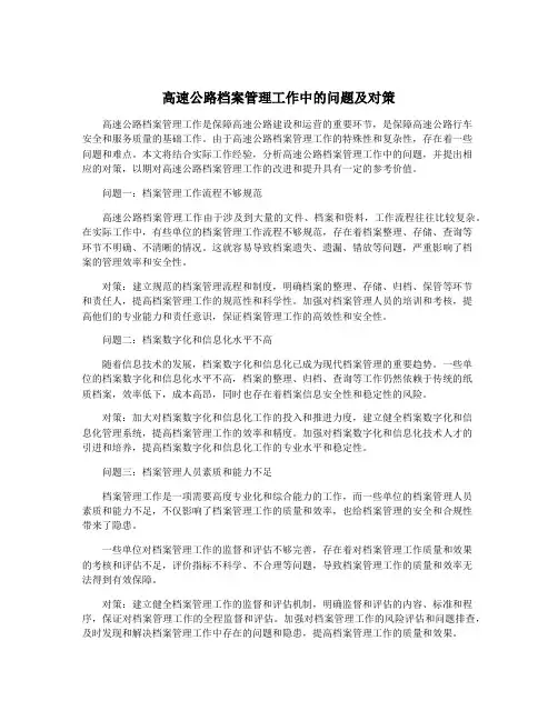 高速公路档案管理工作中的问题及对策