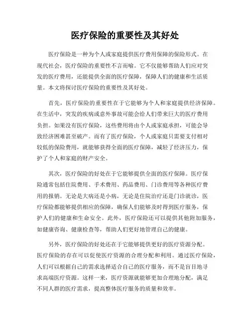 医疗保险的重要性及其好处