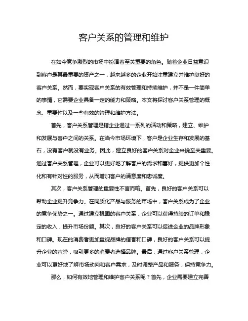 客户关系的管理和维护