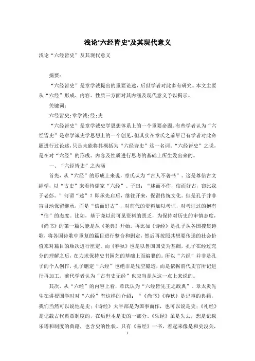 浅论“六经皆史”及其现代意义