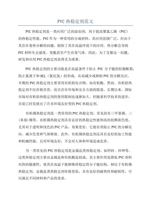 PVC热稳定剂范文