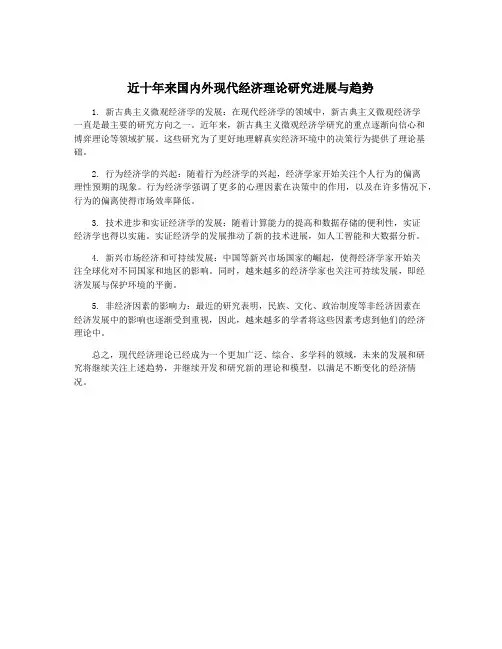 近十年来国内外现代经济理论研究进展与趋势