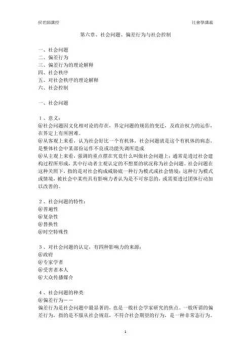 第六章、社会问题、偏差行为与社会控制-
