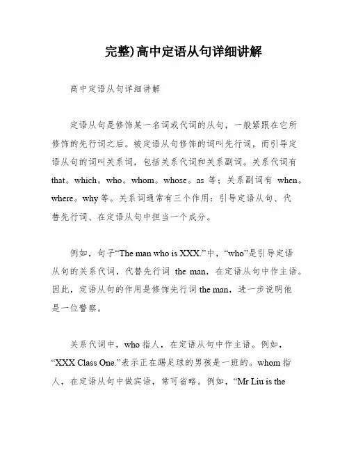 完整)高中定语从句详细讲解