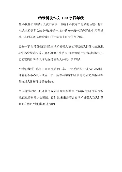 纳米科技作文400字四年级
