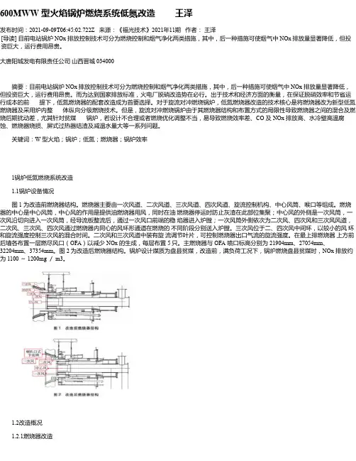 600MWW型火焰锅炉燃烧系统低氮改造王泽