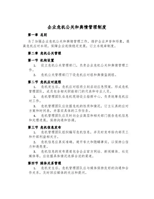 企业危机公关和舆情管理制度