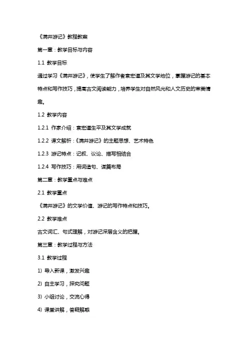 《满井游记》教程教案