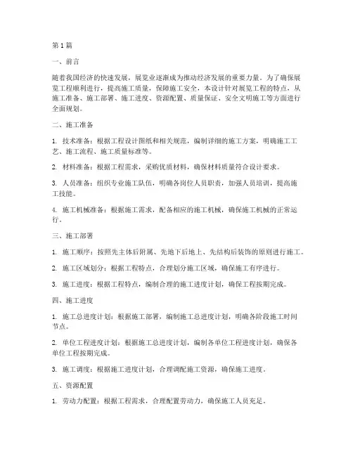 展览工程施工组织设计(3篇)