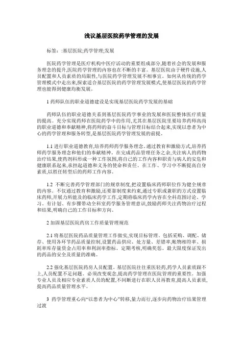 浅议基层医院药学管理的发展