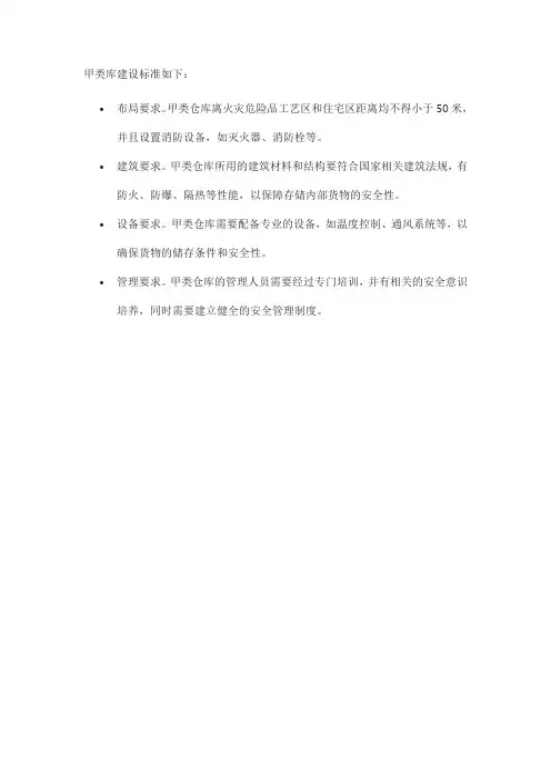 甲类库建设标准