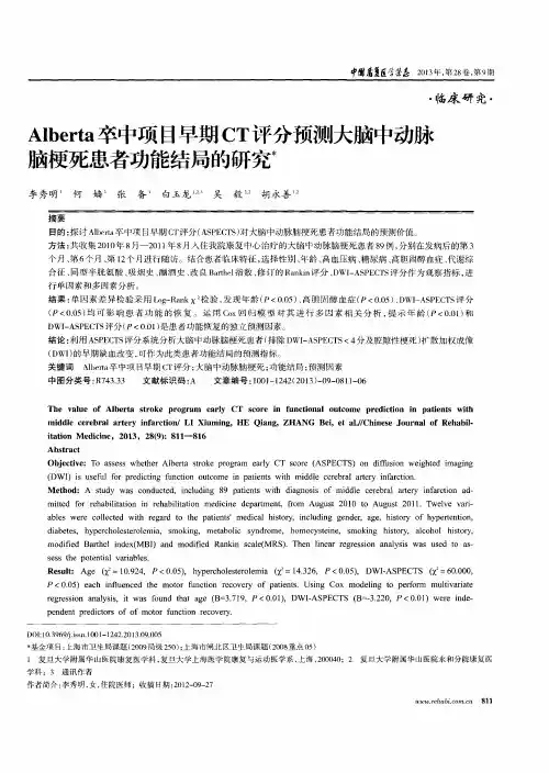 Alberta卒中项目早期CT评分预测大脑中动脉脑梗死患者功能结局的研究