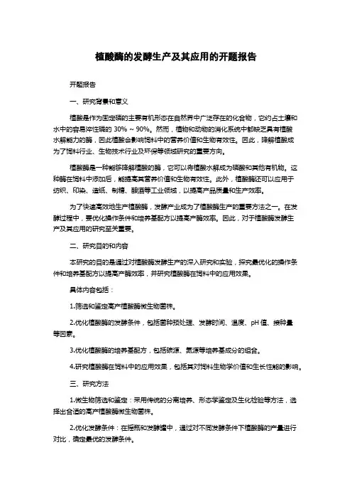 植酸酶的发酵生产及其应用的开题报告