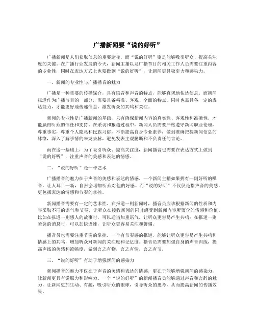 广播新闻要“说的好听”